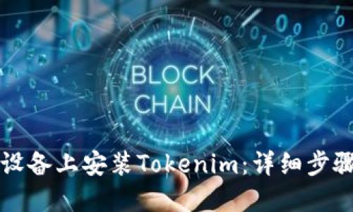 如何在苹果设备上安装Tokenim:详细步骤与实用指南