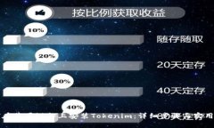 如何在苹果设备上安装T