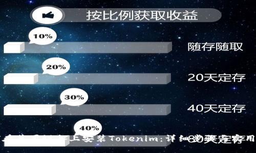 如何在苹果设备上安装Tokenim:详细步骤与实用指南
