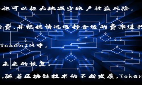 正/正  
以太坊经典钱包TokenIM：安全便捷的数字资产管理方式  

关键词/关键词  
以太坊经典, TokenIM, 数字资产管理  

一、TokenIM钱包介绍  
TokenIM是一个面向以太坊经典（Ethereum Classic, ETC）用户的数字钱包，旨在为用户提供一个安全、高效、易于使用的数字资产管理平台。近年来，以太坊经典作为一种重要的区块链技术，吸引了越来越多的用户关注，而TokenIM则非常适合这部分区块链爱好者和投资者。  
TokenIM采用了多种安全机制，包括冷存储技术、私钥管理和双重验证等，以保证用户的资产安全。此外，钱包还支持多种主流的以太坊经典资产，包括ERC20标准的代币，这为用户提供了更加丰富的投资选择。  
TokenIM的用户界面设计，不论是区块链新手还是经验丰富的老玩家，都能够轻松上手。此外，TokenIM的开发团队不断更新钱包功能，提供诸如去中心化交易所的接入和实时行情查询等服务，极大提升了用户体验。  

二、TokenIM的主要功能  
TokenIM钱包集成了多项强大的功能，使用户能够方便地管理他们的数字资产。  
1. **安全存储**：TokenIM采用冷存储方式，确保私钥不会在互联网上暴露，减少被黑客攻击的风险。用户可以设置强密码以及启用两步验证，以提高账户的安全性。  
2. **多币种支持**：不仅支持以太坊经典（ETC），还支持许多ERC20代币，为用户提供了多样的投资选择。  
3. **快速交易**：实现区块链快速确认，用户可以高效进行资产转账和交易，极大提升了资金的流动性。  
4. **去中心化交易所接入**：用户可以直接在钱包中访问去中心化交易平台，方便买卖各种数字资产。  
5. **实时行情推送**：提供最新的市场行情、价格波动和交易通知，帮助用户及时把握投资机会。  
6. **用户友好的界面**：无论是经验丰富的投资者还是初学者，TokenIM都提供了简易的导航和功能布局，使得钱包操作简单直观。  

三、TokenIM的安全性如何保障？  
TokenIM在数字资产的安全性方面非常重视，团队在多个层面采取了多种手段来确保用户资产和信息的安全。  
1. **冷存储技术**：通过将私钥离线存储，TokenIM香港科技大学首席研究员团队采用的冷存储方式大幅降低了私钥被盗取的风险。冷存储意味着即使黑客入侵了网络，用户的私钥仍然处于安全状态。  
2. **用户控制私钥**：TokenIM允许用户完全掌控自己的私钥，所有操作都在用户设备上完成，避免了中心化平台被攻击时资产丢失的风险。  
3. **双重验证**：TokenIM支持双重验证（2FA），用户在登录、转账等关键操作时需输入除了密码之外的额外验证码，增加了账户的安全层级。  
4. **定期安全审计**：TokenIM还会定期进行安全审计，确保钱包软件及其所有功能的安全性，及时发现并修复潜在的安全漏洞。  
5. **用户教育**：除了技术方面的保障，TokenIM还通过推送安全知识，让用户认识到安全存储和使用加密货币的重要性，增强用户的安全意识。  

四、如何使用TokenIM钱包？  
要开始使用TokenIM钱包，用户可以根据以下步骤进行操作：  
1. **下载与安装**：首先，用户需要从TokenIM的官方网站或手机应用商店下载钱包应用程序，确保下载的版本是官方正品。  
2. **创建新钱包**：安装完成后，用户可以选择“创建新钱包”。系统会引导用户设置一个强密码，并提示用户备份私钥和助记词，后者非常重要，可以用来恢复钱包。  
3. **资产管理**：创建钱包后，用户可以通过“收款”功能获取地址，然后将资产转入此地址。用户也可以通过“发送”功能来转账或交换自己钱包中的资产。  
4. **安全设置**：用户在创建钱包时，TokenIM会建议其启用双重验证功能，增强账户的安全性。此外，用户还可以选择设置指纹或面部识别来解锁钱包。  
5. **参与社区和市场**：TokenIM支持多种社区功能，用户可以查看最新的市场动态、交易提示等信息，帮助其做出更好的投资决策。  
6. **定期备份**：为了防止数据丢失，用户应该定期备份自己的钱包数据，确保私钥和助记词的安全保管。  

五、TokenIM vs 其他数字钱包的优势对比  
在当前市场上，有许多不同类型的数字钱包，TokenIM在与其他钱包的比较中有其独特之处：  
1. **针对以太坊经典的**：TokenIM专注于以太坊经典（ETC）及其生态系统的资产支持，相对于一般多币种钱包，TokenIM在处理以太坊经典相关的事务时更为具有优势。  
2. **优秀的用户体验**：TokenIM在设计上注重用户体验，采用简单、直观的操作界面，用户可以快速上手，而不必投入大量时间学习复杂的操作流程。  
3. **全面的安全策略**：TokenIM采取了多重安全措施，确保资金安全，其他钱包可能没有如此严格的安全管理体系，这使TokenIM在用户信任度上有显著优势。  
4. **社区功能和支持**：在TokenIM钱包中，用户能够方便地获取社区支持，参与各类活动，相比之下，其他钱包往往缺乏直接的互动与支持。   
5. **不断更新与发展**：TokenIM的开发团队定期向用户推出新功能、服务及市场动态，确保钱包始终处于技术前沿，相比一些停滞不前的钱包，TokenIM具有更大的发展潜力。  

六、常见问题解答  
h4问题1：TokenIM钱包安全吗？/h4  
TokenIM通过冷存储、私钥控制、双重验证等多种安全机制，大大提高了钱包的安全性。此外，软件团队定期进行安全审计，确保没有漏洞出现，用户的信息和资产在使用TokenIM时得到了很好的保护。  

h4问题2：如何保护我的TokenIM钱包？/h4  
为保护TokenIM钱包，用户应遵循一些安全规范，如定期更改密码、启用双重验证以及确保定期备份助记词和私钥。这些措施可以极大地减少账户被盗风险。  

h4问题3：TokenIM链上交易的手续费是多少？/h4  
TokenIM交易手续费通常是基于网络的费用，这个费用会随网络拥堵情况而变动。用户可以在进行转账时查看当前的手续费，并根据情况选择合适的费率进行交易。  

h4问题4：TokenIM支持哪些币种？/h4  
TokenIM主要支持以太坊经典（ETC）及其生态系统内的诸多ERC20代币，因此如果您持有这些币种，可以放心将其存储在TokenIM中。  

h4问题5：我使用TokenIM的钱包丢失了该怎么办？/h4  
如果您的TokenIM钱包丢失，您可以通过助记词或私钥恢复钱包。确保您在创建钱包时将其记录下来，并妥善保存，以便于未来的恢复。  

综上所述，TokenIM为用户提供了一个安全、便捷、功能强大的以太坊经典钱包，满足了用户在数字资产管理上的多重需求。随着区块链技术的不断发展，TokenIM将继续为用户提供更优质的服务。