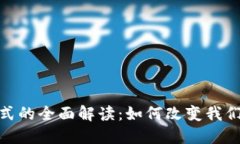 数字区块链模式的全面解