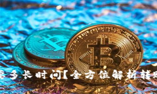 币转Tokenim需要多长时间?全方位解析转账过程及影响因素