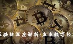 百度绿洲区块链深度解析