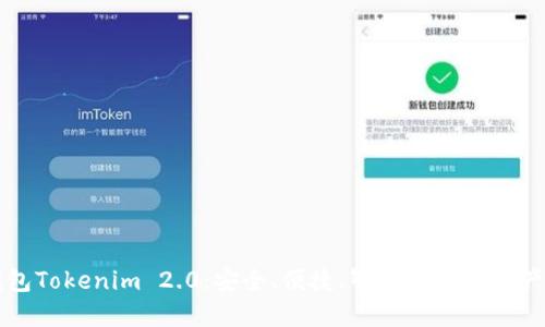 以太坊钱包Tokenim 2.0:安全、便捷、智能的数字资产管理工具