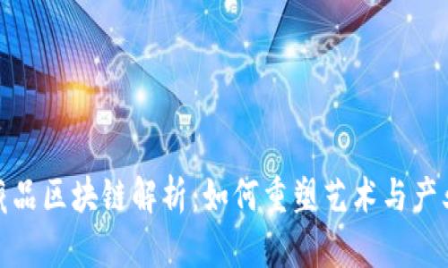 : 数字藏品区块链解析:如何重塑艺术与产业的未来