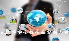 Tokenim软件安全性全面分析