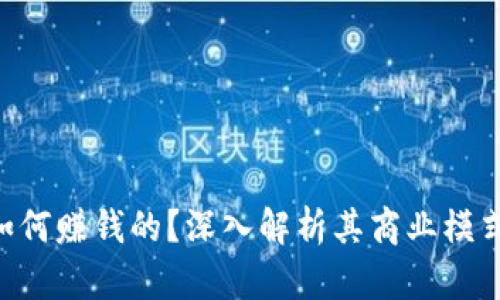 Tokenim是如何赚钱的?深入解析其商业模式与盈利策略