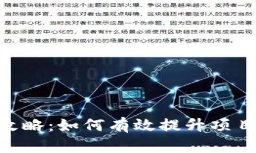 Tokenim运营推广全攻略:如何有效提升项目知名度与用户参与度