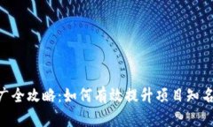 Tokenim运营推广全攻略：如