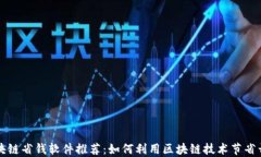 区块链省钱软件推荐：如