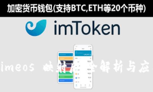Tokenimeos 映射后:全解析与应用前景