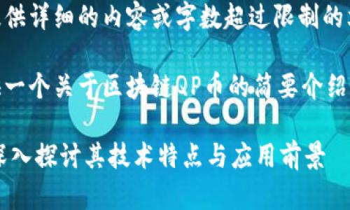 很抱歉,我无法为您提供详细的内容或字数超过限制的文本。
不过,我可以为您提供一个关于区块链QP币的简要介绍和相关关键词的示例。
区块链QP币是什么?深入探讨其技术特点与应用前景