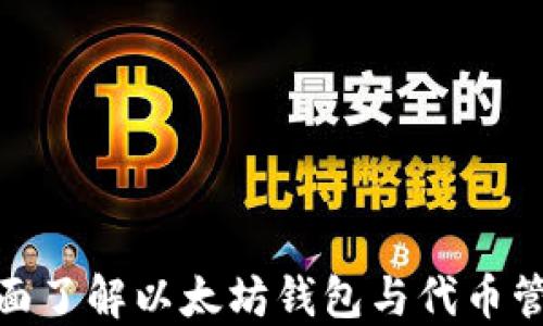 Geth Tokenim:全面了解以太坊钱包与代币管理的完美解决方案