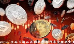 Geth Tokenim：全面了解以太