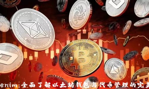 Geth Tokenim:全面了解以太坊钱包与代币管理的完美解决方案