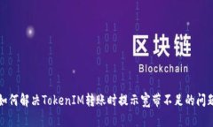 如何解决TokenIM转账时提示