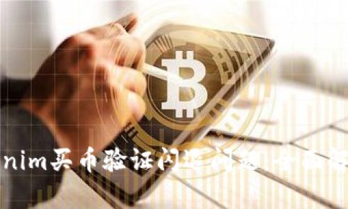 如何解决Tokenim买币验证闪退问题:全面解析与解决方案