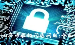 如何解决Tokenim买币验证闪