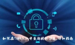 如何在Tokenim中查询授权信
