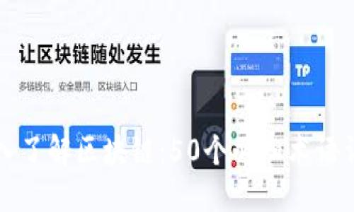 深入了解区块链:50个必知术语详解