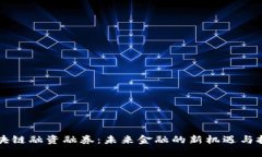 区块链融资融券：未来金