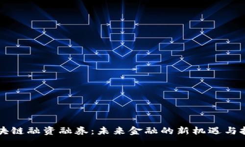 区块链融资融券:未来金融的新机遇与挑战