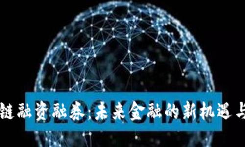区块链融资融券:未来金融的新机遇与挑战