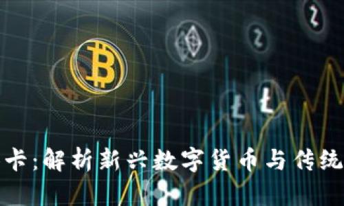 区块链实体卡:解析新兴数字货币与传统卡片的结合