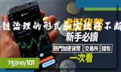 区块链治理范围是一个与