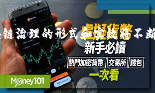 区块链治理范围是一个与区块链技术及其实施相关的概念，指的是如何在区块链网络中管理和调整协议规则、决策过程、资源分配等方面的框架和机制。它涵盖了区块链网络各方（如开发者、社区成员、用户、矿工等）在进行决策时所涉及的规则和流程。在区块链环境中，治理的有效性是确保网络健康和发展的关键。

以下是关于区块链治理范围的详细解析。

### 1. 什么是区块链治理？

区块链治理是指通过某种机制来管理和维护区块链网络的过程。这一过程涉及如何做出有助于网络持续发展的决策，以及如何确保这些决策的公平、公正和透明。治理机制的设计直接影响到区块链项目的成功，与社区的参与度、决策的高效性、协议的升级和维护至关重要。

### 2. 区块链治理的类型

区块链治理机制通常可以分为以下几类：

- **核心开发者治理**：由核心开发者或开发团队主导，决定技术路线和开发规划。这类治理模式适用于大多数以技术为导向的区块链项目。
  
- **社区治理**：由广泛的社区成员参与，决策权可能通过投票来实现。这种模式增加了用户的参与感，允许更多的人为项目的未来贡献意见。
  
- **去中心化治理**：通过智能合约或其他自动化机制实现决策，减少人为干预，确保透明度和公平性。这种方式正逐渐在许多新兴区块链项目中得到应用。

### 3. 区块链治理的挑战

在区块链治理中，面临许多挑战，包括：

- **参与意愿低**：许多项目中，普通用户往往不太关心治理，导致决策缺乏代表性。
  
- **技术复杂性**：治理过程涉及技术变更和繁杂的决策机制，使得用户难以理解。
  
- **利益冲突**：开发者、矿工和用户之间可能存在不同的利益诉求，导致治理过程中的分歧。

### 4. 区块链治理的未来

随着区块链技术的不断发展，治理模式也在不断演化。未来的治理方式可能将更加去中心化和社区导向，努力解决目前存在的挑战。通过增加用户的参与，恢复信任，并促进社区的共识，区块链治理将在可持续性上发挥积极作用。

### 结论

区块链治理是确保区块链网络健康发展的必要机制，它涵盖了决策过程、规则制定和社区参与等多个方面。随着技术的进步和社区的成熟，区块链治理的形式和实效将不断演变，为未来的数字经济和社会发展提供支持。

如果你还有其他关于区块链治理范围的问题或者想要了解更多的信息，欢迎进一步提问！