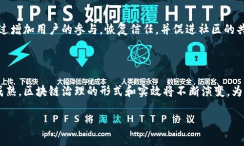 区块链治理范围是一个与区块链技术及其实施相关的概念，指的是如何在区块链网络中管理和调整协议规则、决策过程、资源分配等方面的框架和机制。它涵盖了区块链网络各方（如开发者、社区成员、用户、矿工等）在进行决策时所涉及的规则和流程。在区块链环境中，治理的有效性是确保网络健康和发展的关键。

以下是关于区块链治理范围的详细解析。

### 1. 什么是区块链治理？

区块链治理是指通过某种机制来管理和维护区块链网络的过程。这一过程涉及如何做出有助于网络持续发展的决策，以及如何确保这些决策的公平、公正和透明。治理机制的设计直接影响到区块链项目的成功，与社区的参与度、决策的高效性、协议的升级和维护至关重要。

### 2. 区块链治理的类型

区块链治理机制通常可以分为以下几类：

- **核心开发者治理**：由核心开发者或开发团队主导，决定技术路线和开发规划。这类治理模式适用于大多数以技术为导向的区块链项目。
  
- **社区治理**：由广泛的社区成员参与，决策权可能通过投票来实现。这种模式增加了用户的参与感，允许更多的人为项目的未来贡献意见。
  
- **去中心化治理**：通过智能合约或其他自动化机制实现决策，减少人为干预，确保透明度和公平性。这种方式正逐渐在许多新兴区块链项目中得到应用。

### 3. 区块链治理的挑战

在区块链治理中，面临许多挑战，包括：

- **参与意愿低**：许多项目中，普通用户往往不太关心治理，导致决策缺乏代表性。
  
- **技术复杂性**：治理过程涉及技术变更和繁杂的决策机制，使得用户难以理解。
  
- **利益冲突**：开发者、矿工和用户之间可能存在不同的利益诉求，导致治理过程中的分歧。

### 4. 区块链治理的未来

随着区块链技术的不断发展，治理模式也在不断演化。未来的治理方式可能将更加去中心化和社区导向，努力解决目前存在的挑战。通过增加用户的参与，恢复信任，并促进社区的共识，区块链治理将在可持续性上发挥积极作用。

### 结论

区块链治理是确保区块链网络健康发展的必要机制，它涵盖了决策过程、规则制定和社区参与等多个方面。随着技术的进步和社区的成熟，区块链治理的形式和实效将不断演变，为未来的数字经济和社会发展提供支持。

如果你还有其他关于区块链治理范围的问题或者想要了解更多的信息，欢迎进一步提问！