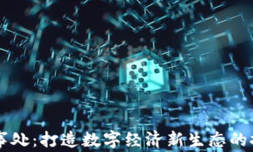 区块链办事处:打造数字经济新生态的探索与实践