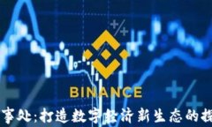 区块链办事处：打造数字