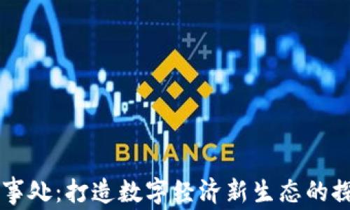 区块链办事处:打造数字经济新生态的探索与实践