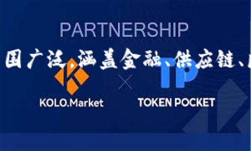 区块链技术是一种革命性的分布式账本技术,其主要应用范围广泛,涵盖金融、供应链、医疗等多个领域。以下是“区块链主要应用范围”的详细介绍。
### 区块链技术的主要应用领域详解
