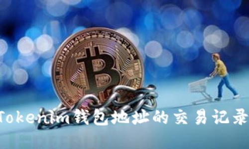 如何查询Tokenim钱包地址的交易记录:详细指南