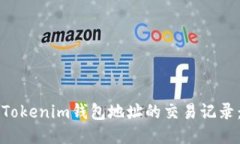 如何查询Tokenim钱包地址的