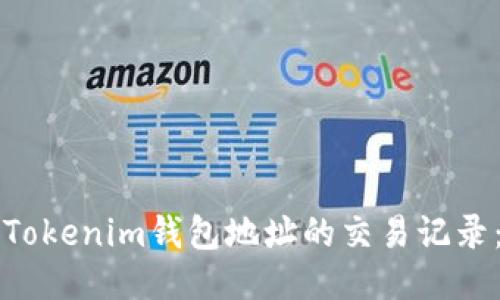 如何查询Tokenim钱包地址的交易记录:详细指南