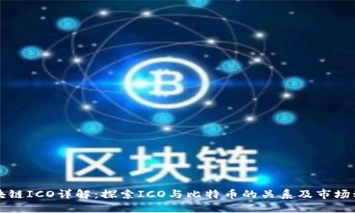 区块链ICO详解:探索ICO与比特币的关系及市场动态