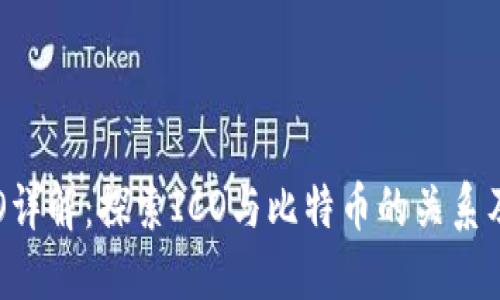 区块链ICO详解:探索ICO与比特币的关系及市场动态