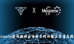 Tokenim密码找回后币种不对