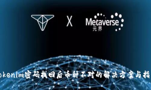 Tokenim密码找回后币种不对的解决方案与指南