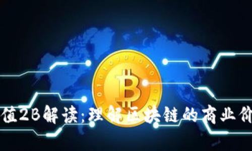 区块链流通市值2B解读:理解区块链的商业价值与应用前景