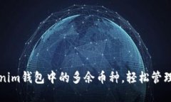 如何删除Tokenim钱包中的多