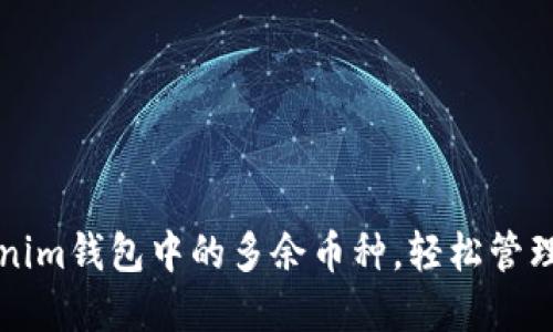如何删除Tokenim钱包中的多余币种,轻松管理你的数字资产