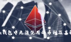 Tokenim钱包中无法使用的币