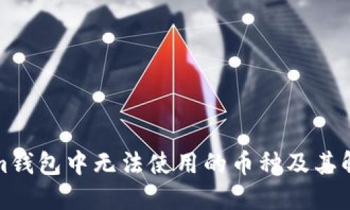 Tokenim钱包中无法使用的币种及其解决方案