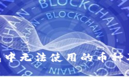 Tokenim钱包中无法使用的币种及其解决方案