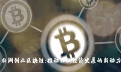 非洲创业区块链：推动非