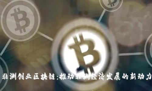 非洲创业区块链:推动非洲经济发展的新动力